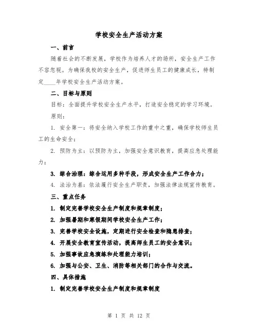 学校安全生产活动方案（四篇）