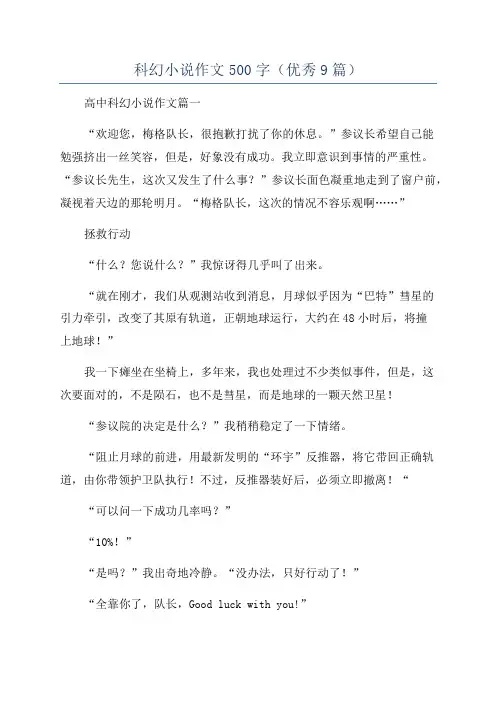 科幻小说作文500字(优秀9篇)