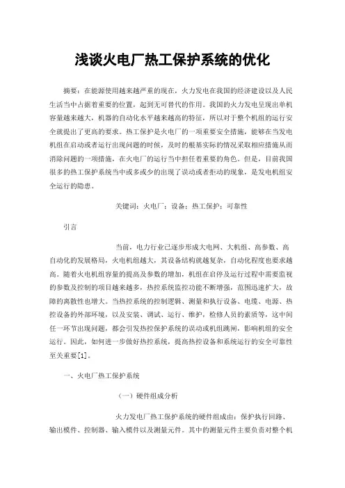 浅谈火电厂热工保护系统的优化