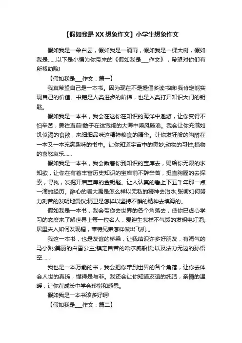 【假如我是XX想象作文】小学生想象作文