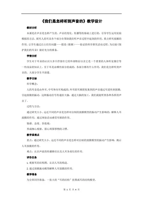 教科版小学四年级科学《我们是怎样听到声音的》教学设计