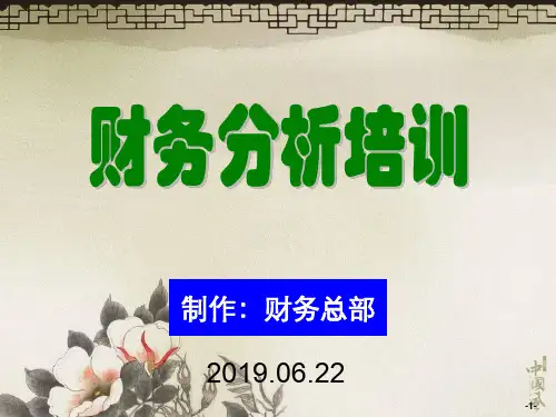 [企业会计]财务分析培训材料(非常有用)(1)-81页PPT精品文档