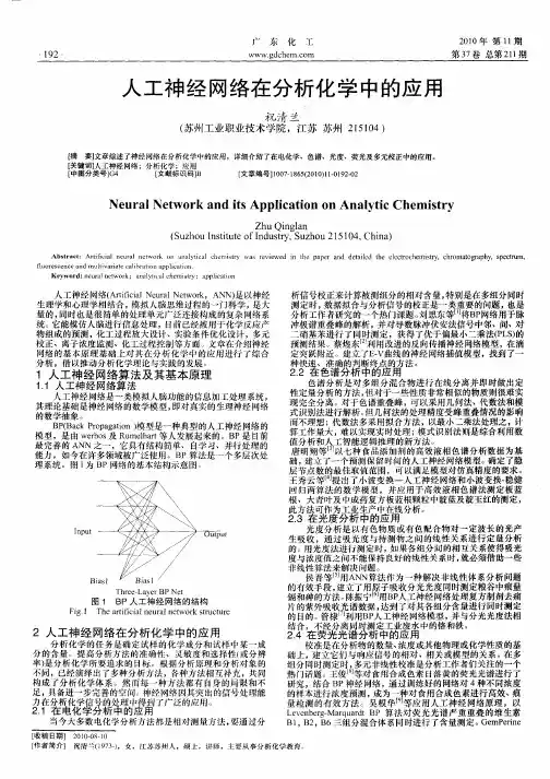 人工神经网络在分析化学中的应用