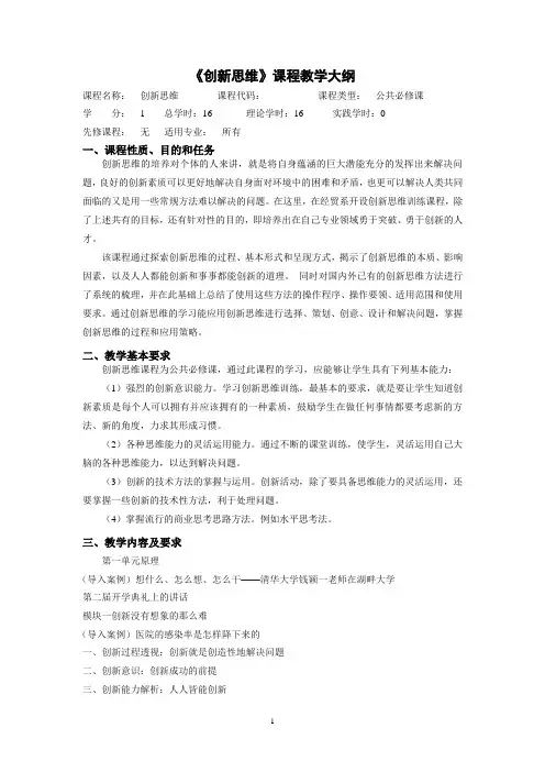 创新思维 课程教学大纲