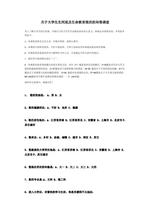 关于大学生生死观及生命教育现状的问卷调查