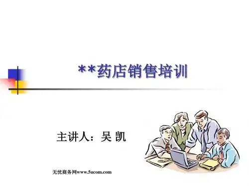 《XX药店销售培训》PPT课件