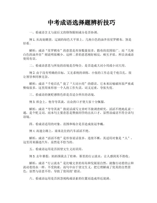 中考成语选择题辨析技巧