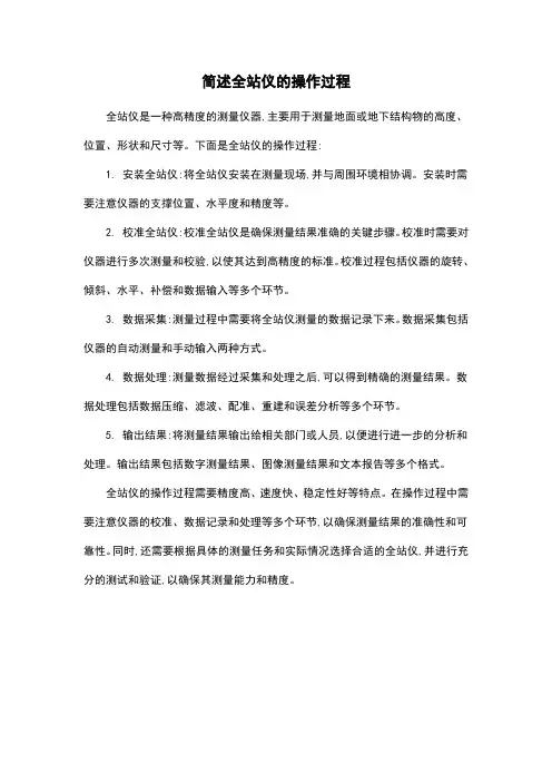 简述全站仪的操作过程