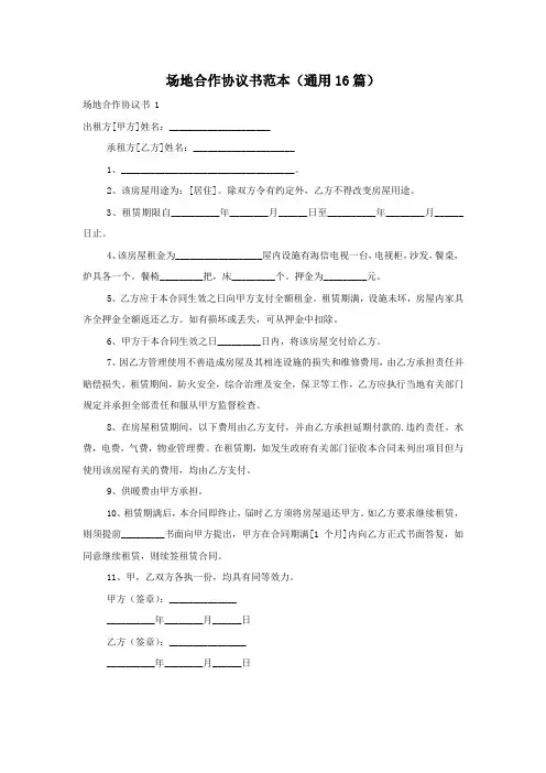 场地合作协议书范本(通用16篇)