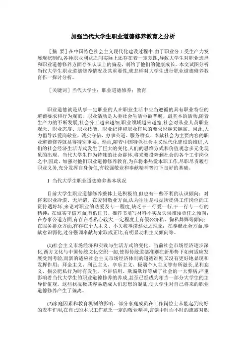 加强当代大学生职业道德修养教育之分析