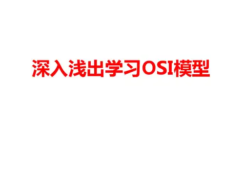 OSI模型ppt课件
