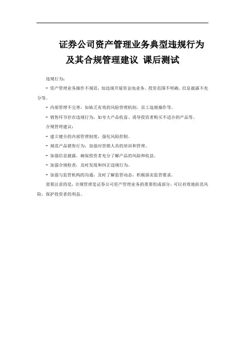 证券公司资产管理业务典型违规行为及其合规管理建议 课后测试