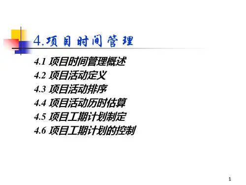 第4章 项目时间管理