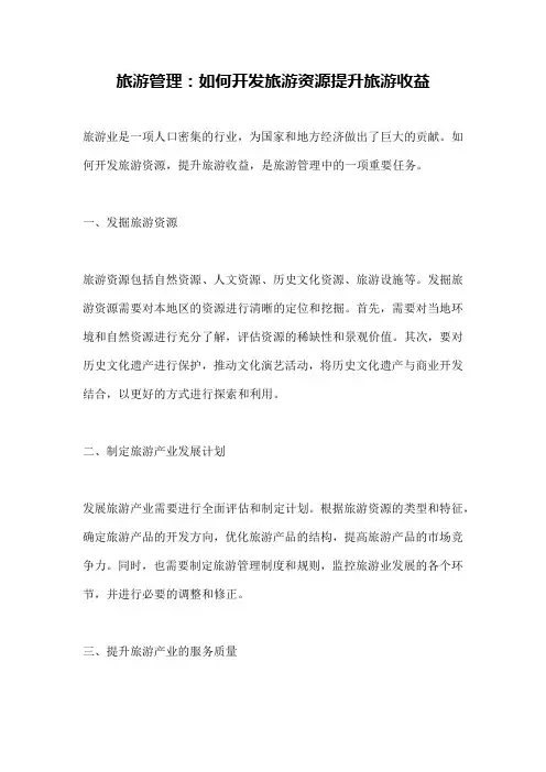 旅游管理：如何开发旅游资源提升旅游收益