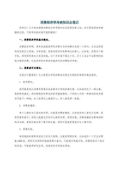 消费经济学考核知识点笔记