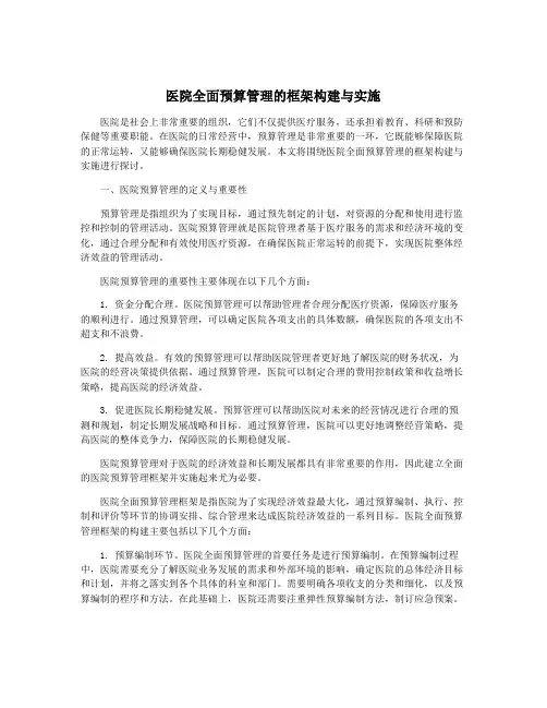 医院全面预算管理的框架构建与实施