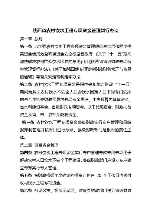 陕西省农村饮水工程专项资金管理暂行办法