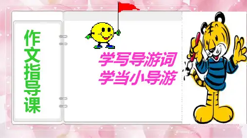 四年级上册第五单元：导游词指导