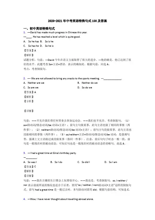 2020-2021年中考英语特殊句式100及答案