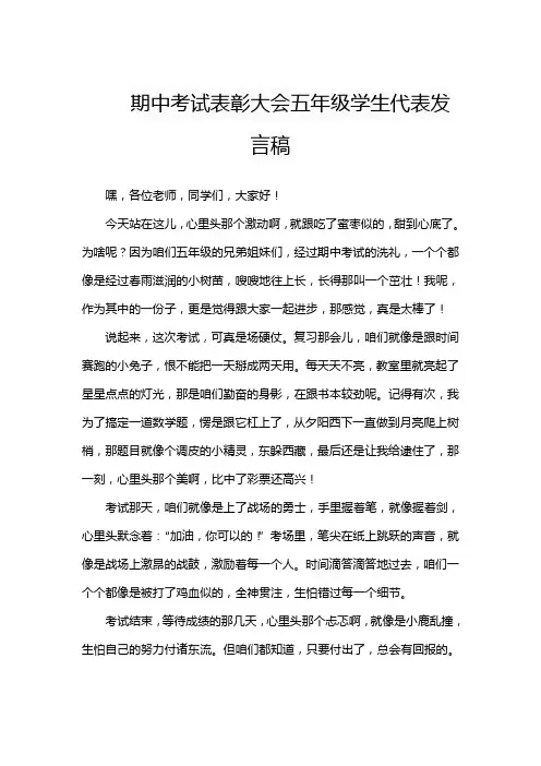 期中考试表彰大会五年级学生代表发言稿