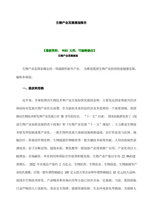 生物产业发展规划报告