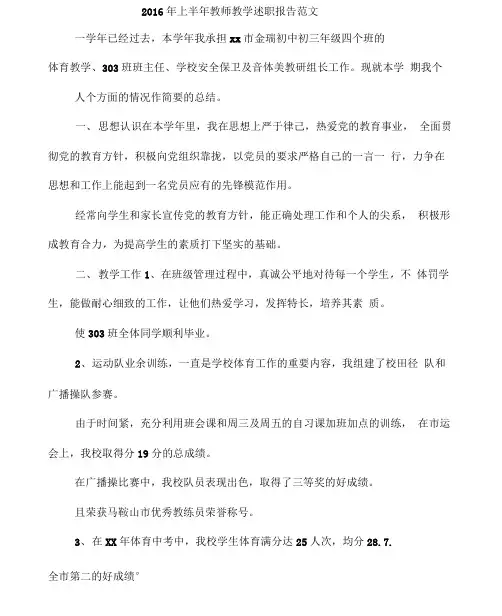 2016年上半年教师教学述职报告范文