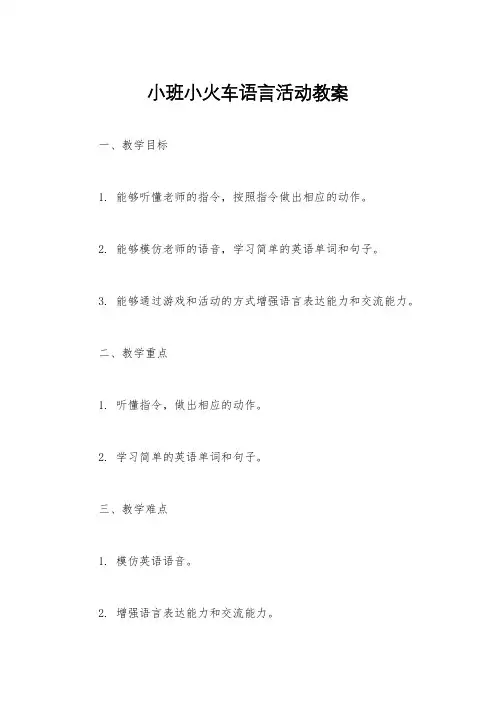 小班小火车语言活动教案