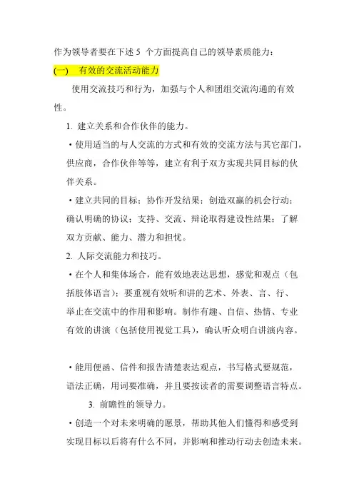 作为领导者要在下述5个方面提高自己的领导素质能力