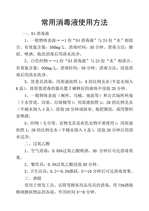 常用消毒液使用方法