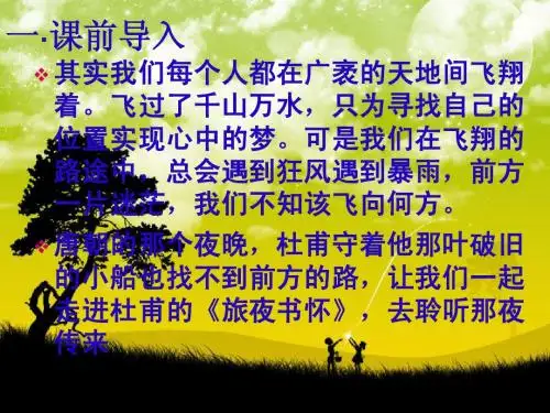《旅夜书怀》精品课件