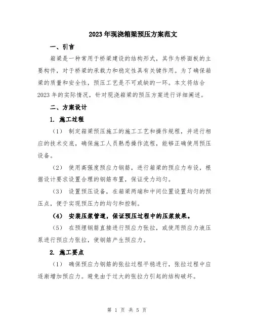 2023年现浇箱梁预压方案范文