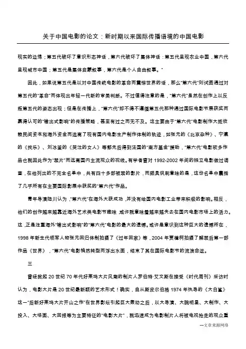 关于中国电影的论文：新时期以来国际传播语境的中国电影_1