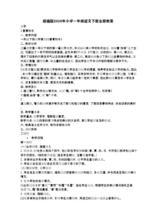 部编版2020年小学一年级语文下册全册教案