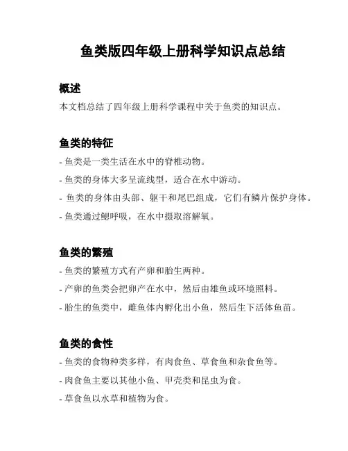 鱼类版四年级上册科学知识点总结