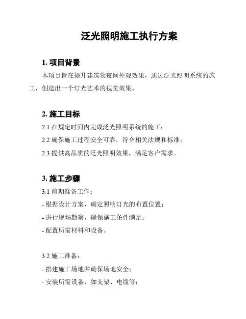 泛光照明施工执行方案