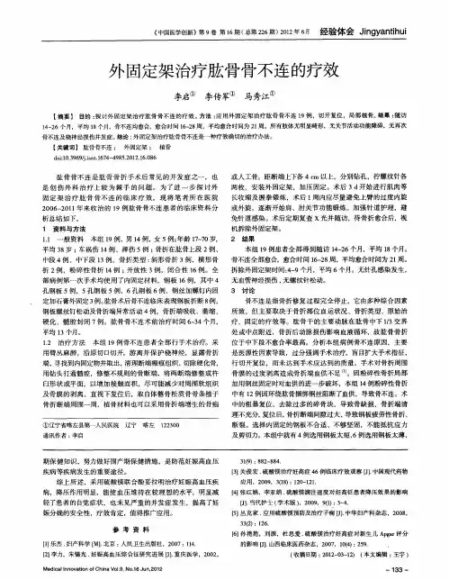 外固定架治疗肱骨骨不连的疗效