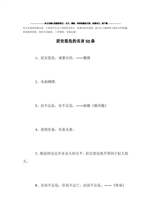 最新-居安思危的名言50条范文