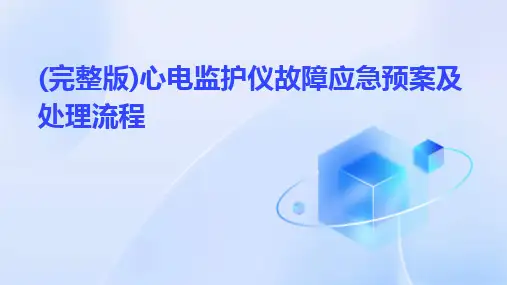 (完整版)心电监护仪故障应急预案及处理流程