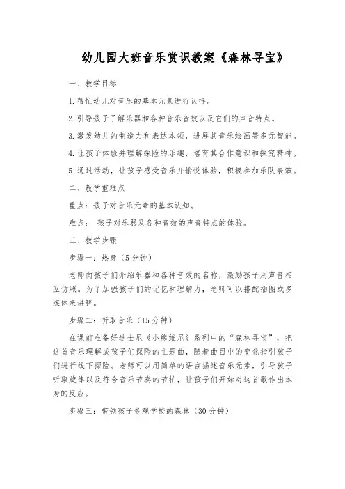 幼儿园大班音乐赏识教案《森林寻宝》