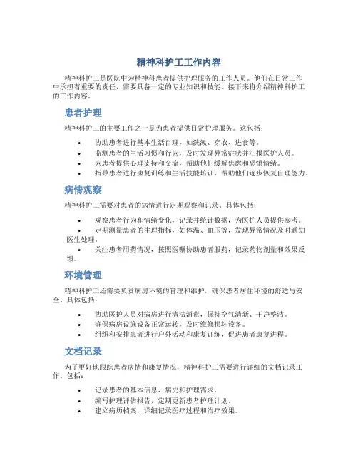 精神科护工工作内容