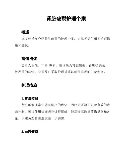 肾脏破裂护理个案