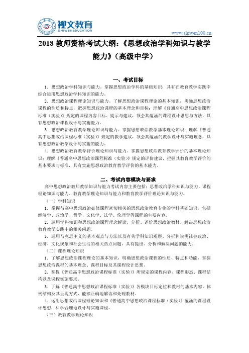 2018教师资格证考试大纲：《思想政治学科知识与教学能力》(高级中学)