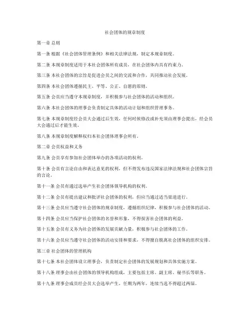 社会团体的规章制度