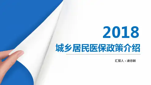城乡居民医保政策解读