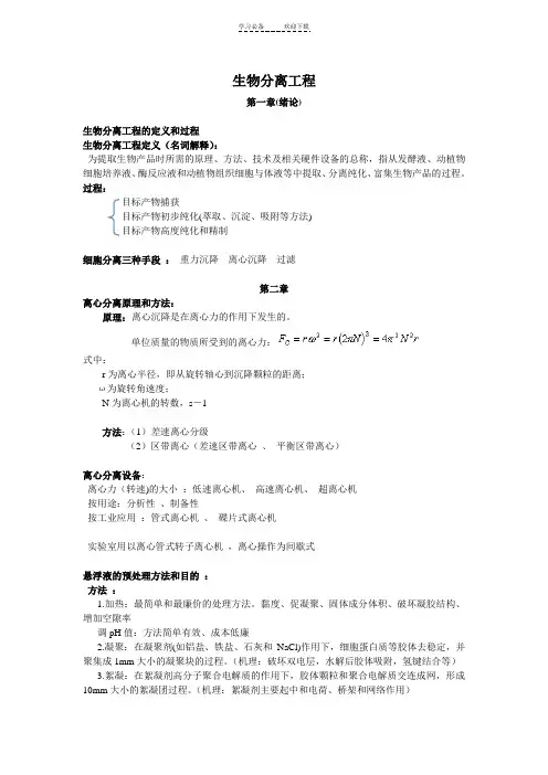 《生物分离工程》知识点整理