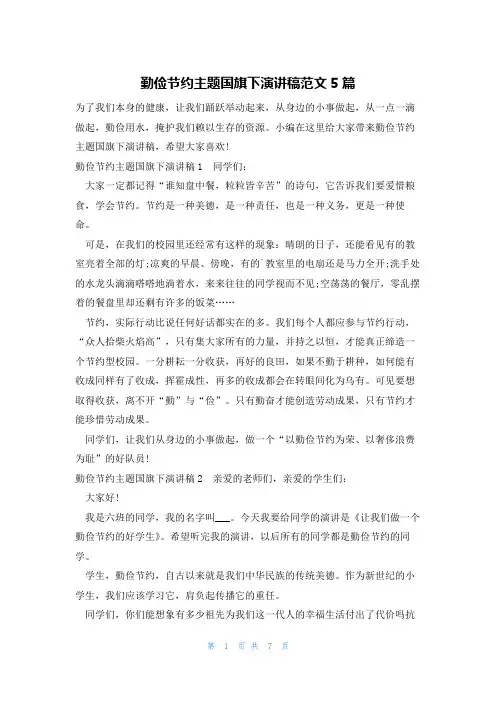 勤俭节约主题国旗下演讲稿范文5篇