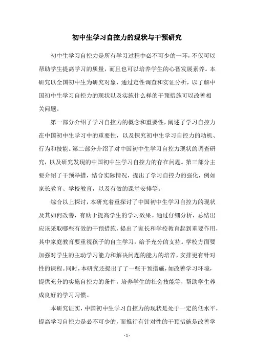 初中生学习自控力的现状与干预研究