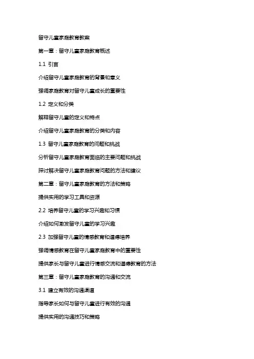 留守儿童家庭教育教案