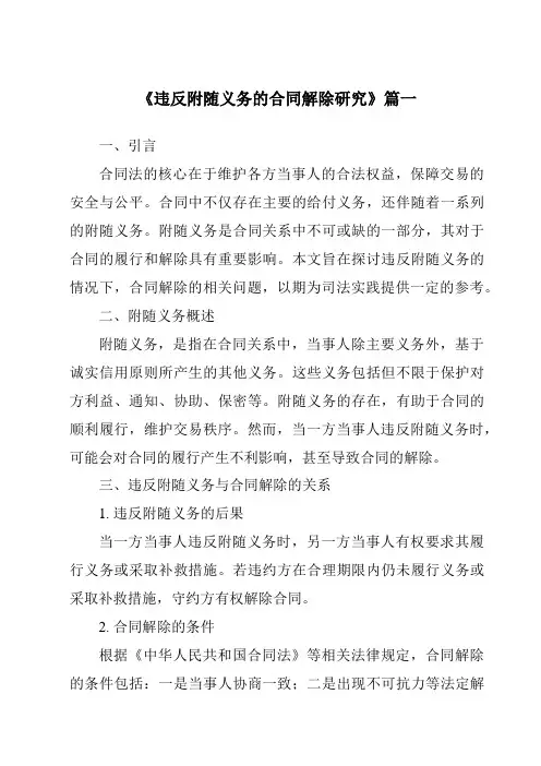 《2024年违反附随义务的合同解除研究》范文