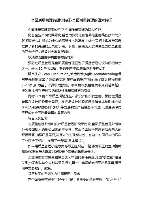 全面质量管理有哪些特征-全面质量管理的四大特征